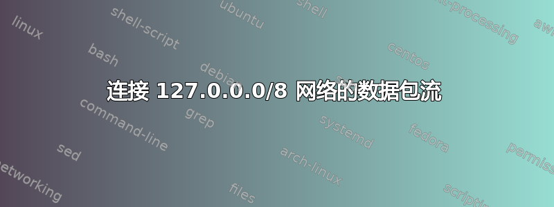 连接 127.0.0.0/8 网络的数据包流