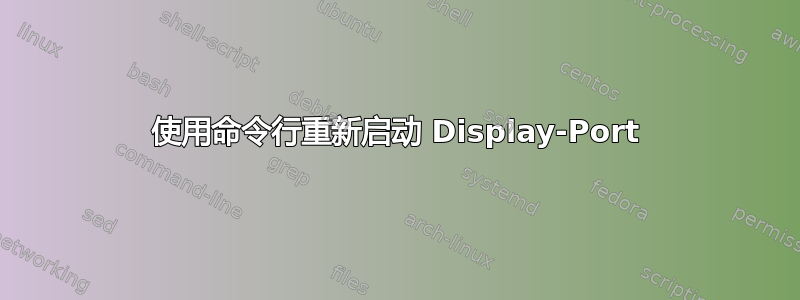 使用命令行重新启动 Display-Port