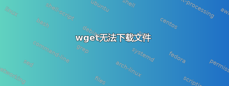 wget无法下载文件