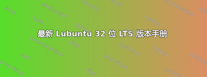 最新 Lubuntu 32 位 LTS 版本手册