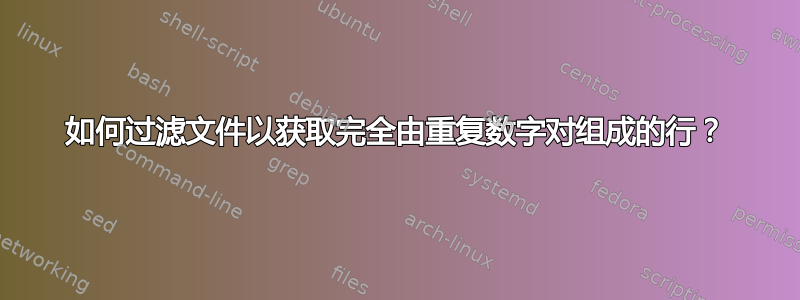 如何过滤文件以获取完全由重复数字对组成的行？