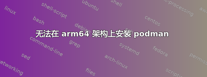 无法在 arm64 架构上安装 podman