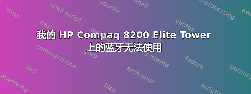 我的 HP Compaq 8200 Elite Tower 上的蓝牙无法使用