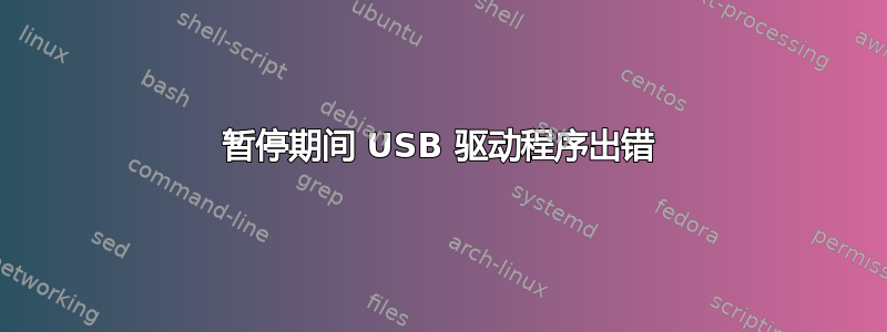 暂停期间 USB 驱动程序出错