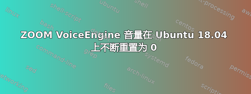 ZOOM VoiceEngine 音量在 Ubuntu 18.04 上不断重置为 0