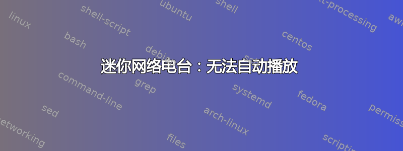 迷你网络电台：无法自动播放