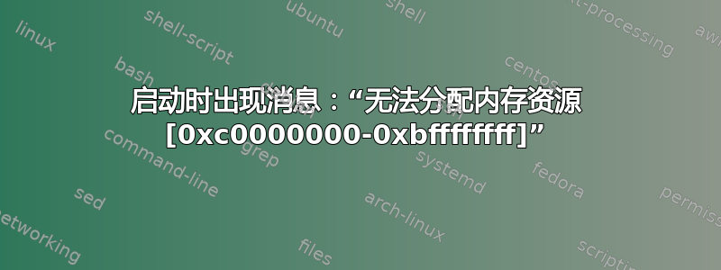 启动时出现消息：“无法分配内存资源 [0xc0000000-0xbffffffff]”