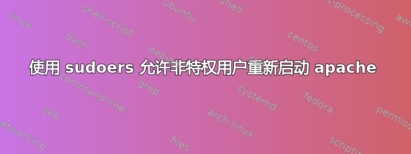 使用 sudoers 允许非特权用户重新启动 apache