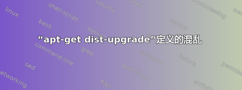 “apt-get dist-upgrade”定义的混乱