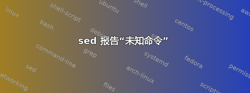 sed 报告“未知命令”