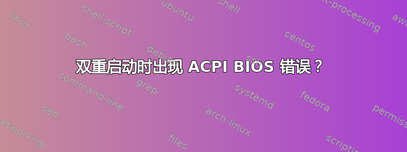 双重启动时出现 ACPI BIOS 错误？