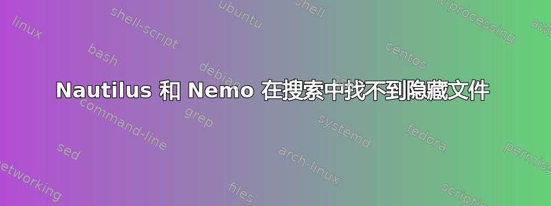 Nautilus 和 Nemo 在搜索中找不到隐藏文件