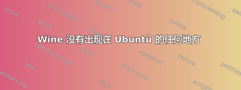 Wine 没有出现在 Ubuntu 的任何地方