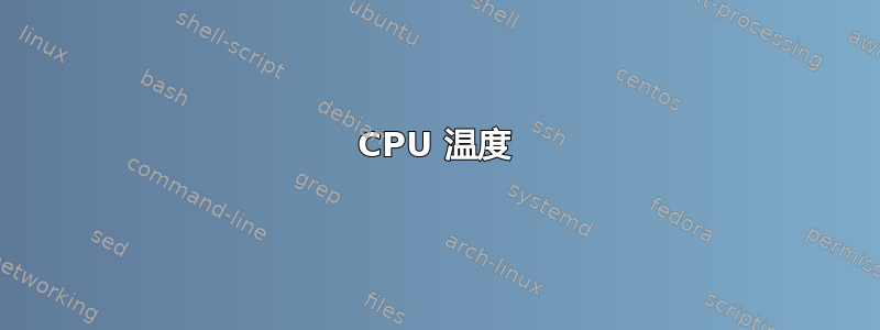 CPU 温度