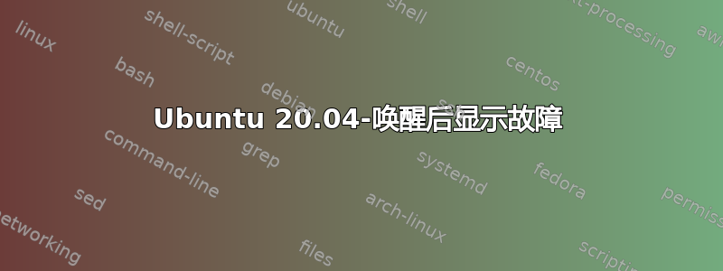 Ubuntu 20.04-唤醒后显示故障