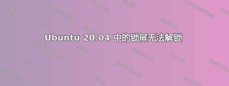 Ubuntu 20.04 中的锁屏无法解锁