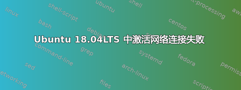 Ubuntu 18.04LTS 中激活网络连接失败