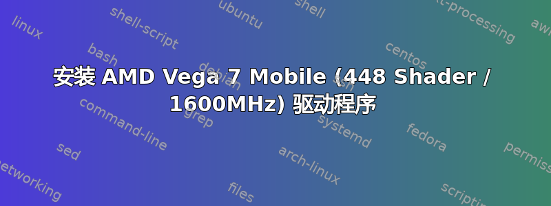 安装 AMD Vega 7 Mobile (448 Shader / 1600MHz) 驱动程序