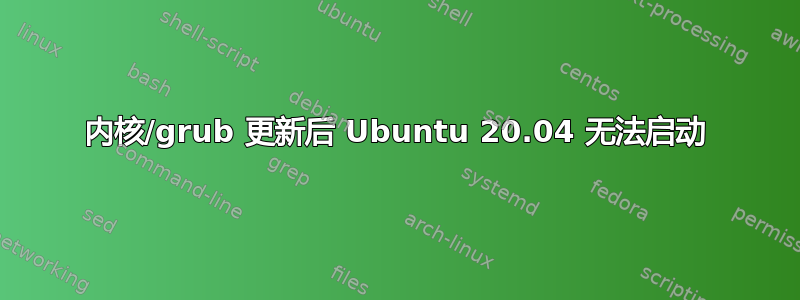 内核/grub 更新后 Ubuntu 20.04 无法启动