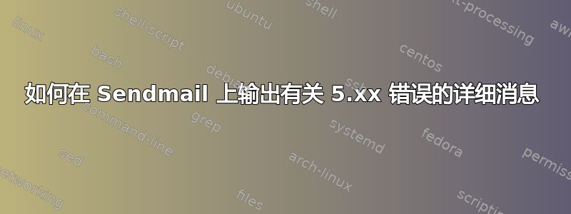 如何在 Sendmail 上输出有关 5.xx 错误的详细消息