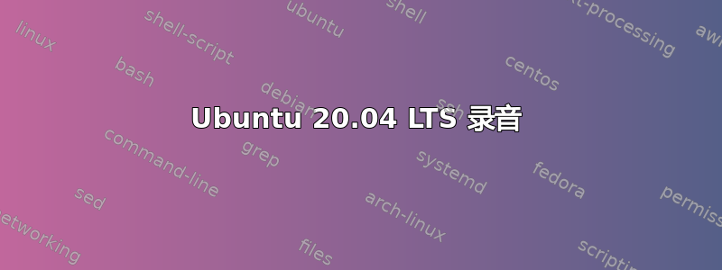 Ubuntu 20.04 LTS 录音