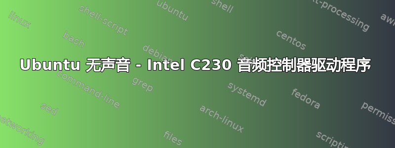 Ubuntu 无声音 - Intel C230 音频控制器驱动程序