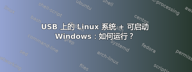 USB 上的 Linux 系统 + 可启动 Windows：如何运行？