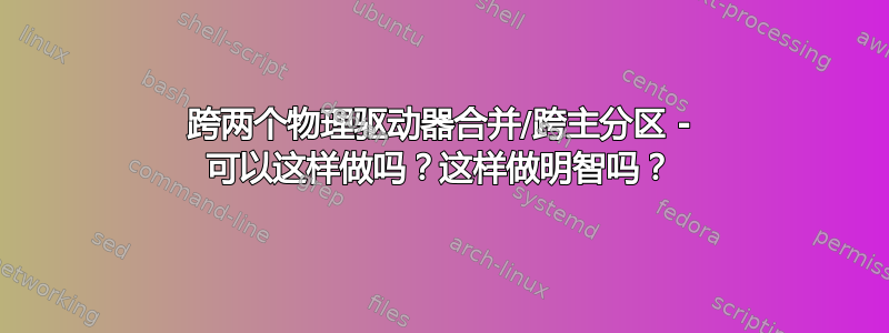 跨两个物理驱动器合并/跨主分区 - 可以这样做吗？这样做明智吗？