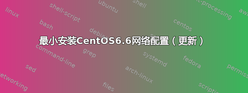 最小安装CentOS6.6网络配置（更新）