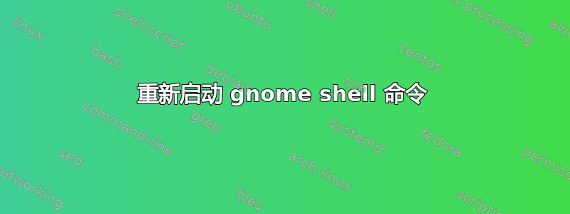 重新启动 gnome shell 命令