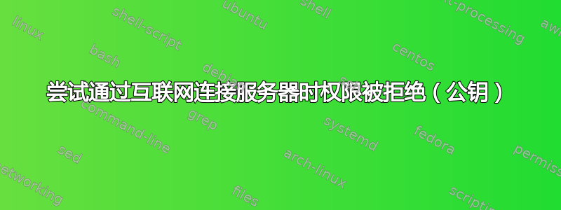 尝试通过互联网连接服务器时权限被拒绝（公钥）