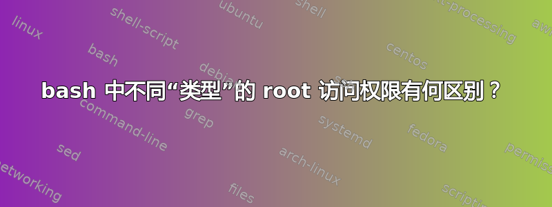 bash 中不同“类型”的 root 访问权限有何区别？