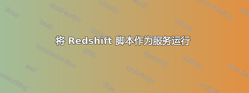 将 Redshift 脚本作为服务运行