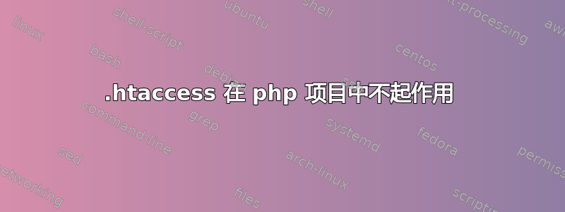 .htaccess 在 php 项目中不起作用