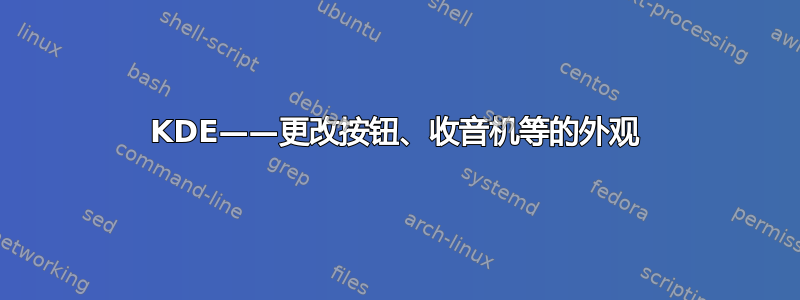 KDE——更改按钮、收音机等的外观