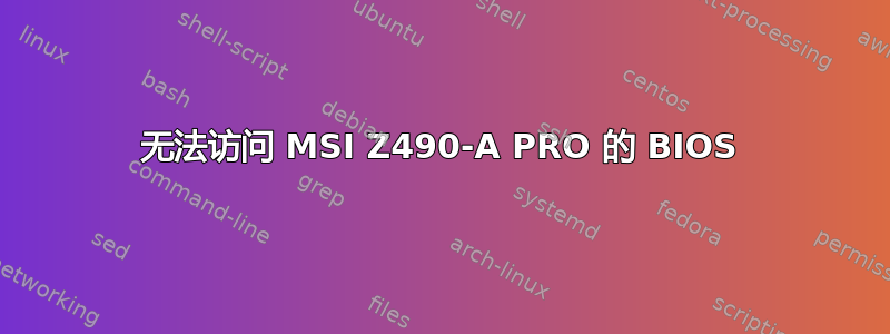 无法访问 MSI Z490-A PRO 的 BIOS