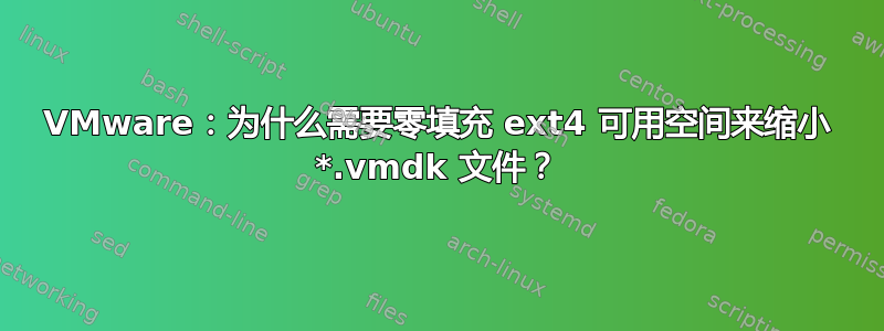 VMware：为什么需要零填充 ext4 可用空间来缩小 *.vmdk 文件？