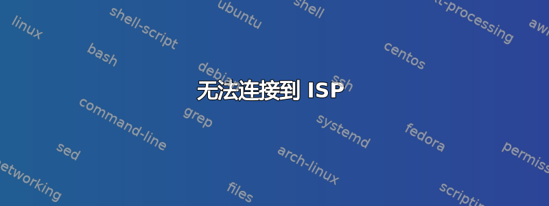 无法连接到 ISP