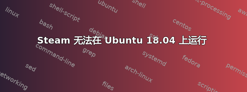 Steam 无法在 Ubuntu 18.04 上运行