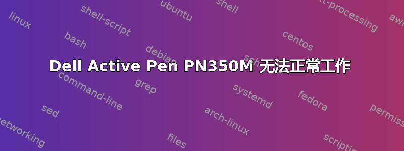 Dell Active Pen PN350M 无法正常工作