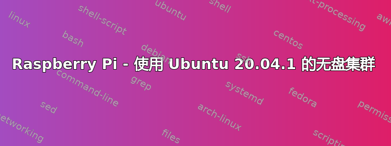 Raspberry Pi - 使用 Ubuntu 20.04.1 的无盘集群