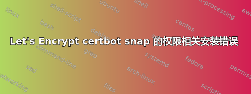 Let's Encrypt certbot snap 的权限相关安装错误