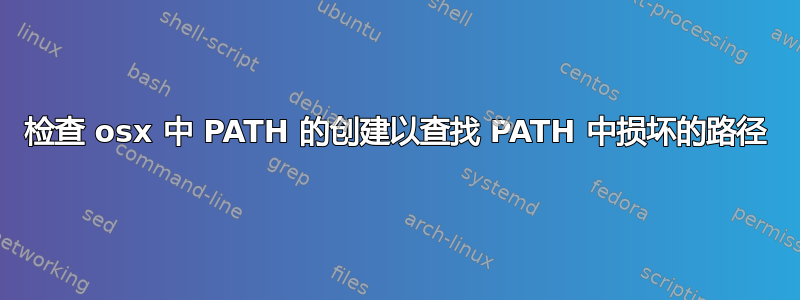 检查 osx 中 PATH 的创建以查找 PATH 中损坏的路径