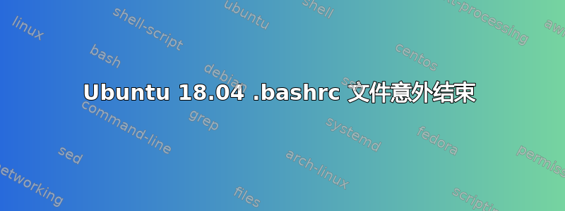 Ubuntu 18.04 .bashrc 文件意外结束