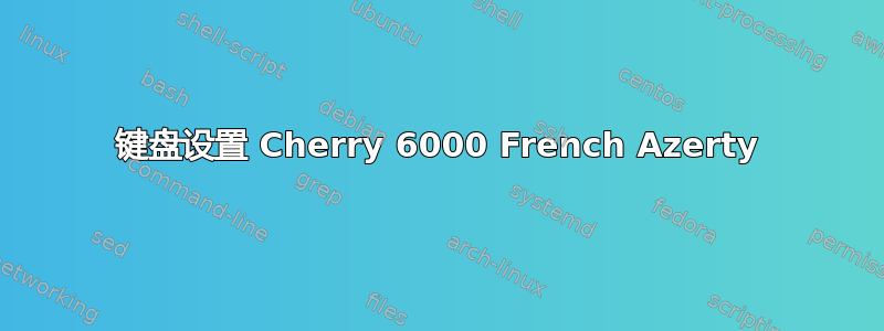 键盘设置 Cherry 6000 French Azerty