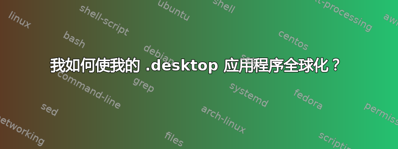 我如何使我的 .desktop 应用程序全球化？