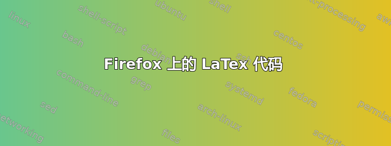 Firefox 上的 LaTex 代码