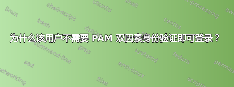 为什么该用户不需要 PAM 双因素身份验证即可登录？