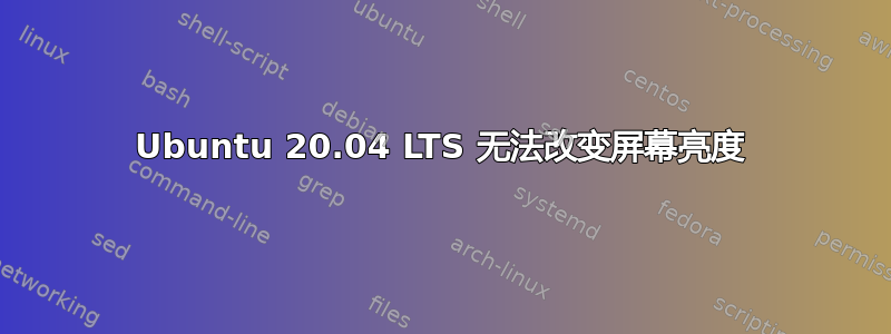 Ubuntu 20.04 LTS 无法改变屏幕亮度