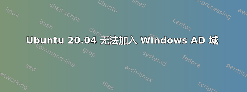 Ubuntu 20.04 无法加入 Windows AD 域